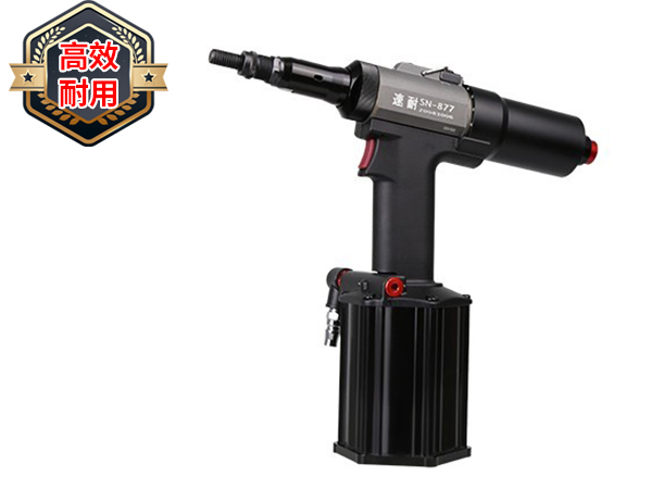工業(yè)級(jí)鉚螺母槍 SN-877 工業(yè)級(jí)鉚螺母槍 SN-877