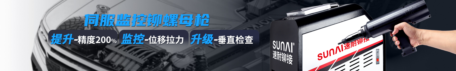 速耐伺服監控拉鉚槍