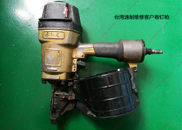 臺(tái)灣速耐維修客戶(hù)卷釘槍