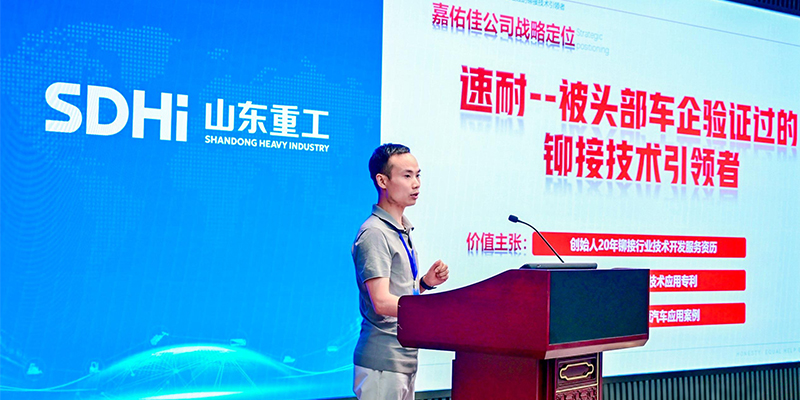 嘉佑佳攜伺服拉鉚創(chuàng)新方案亮相山東重工供應(yīng)鏈技術(shù)交流日活動