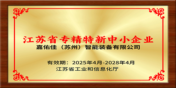 恭喜公司榮獲“專精特新”企業(yè)認定
